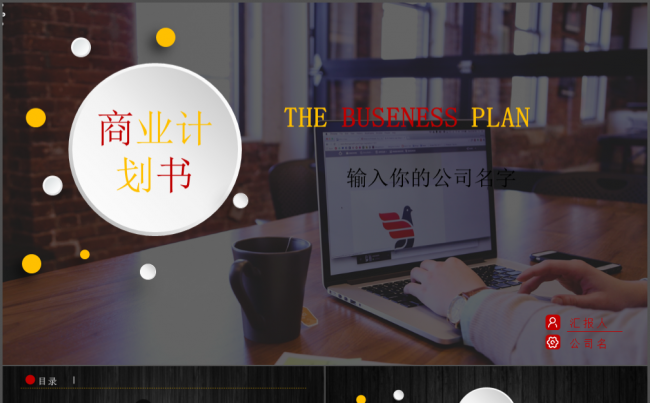 【壹号】创业商务计划书缩略图