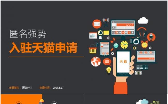 偏平风科技天猫申请PPT模板缩略图