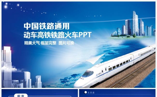 简洁动感动车高铁火车铁路局PPT缩略图