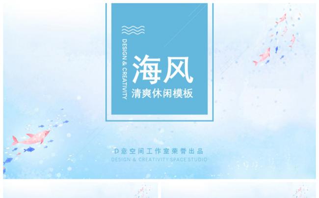 海风清爽休闲模板缩略图