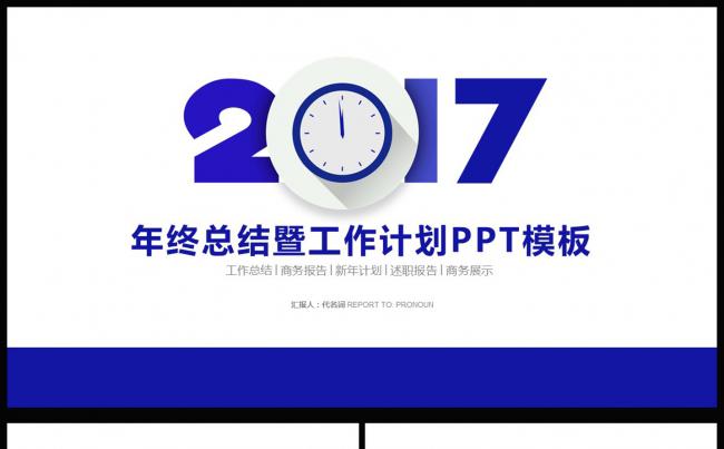 商务2017年终总结暨新年计划述职报告通用PPT模板缩略图