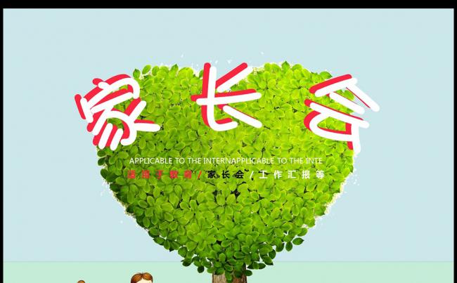 可爱卡通小学幼儿园新学期家长会ppt素材下载缩略图
