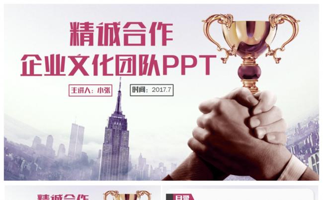 【精诚合作】简约企业文化职场培训团队建设2017工作计划PT缩略图