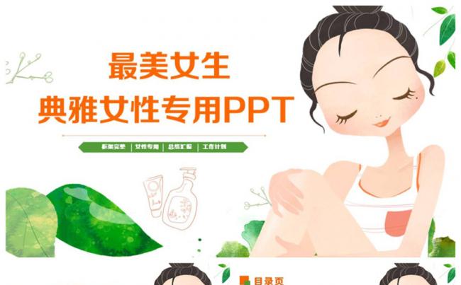 【最美女生】精致典雅女生女性专用2017工作计划PPT缩略图