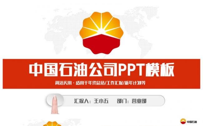 简洁动感中国石油公司中石油PPT缩略图