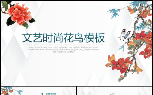 中国风花开富贵文艺工作汇报PPT缩略图