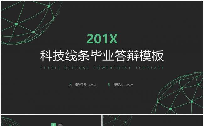 201X科技线条毕业答辩通用模板缩略图