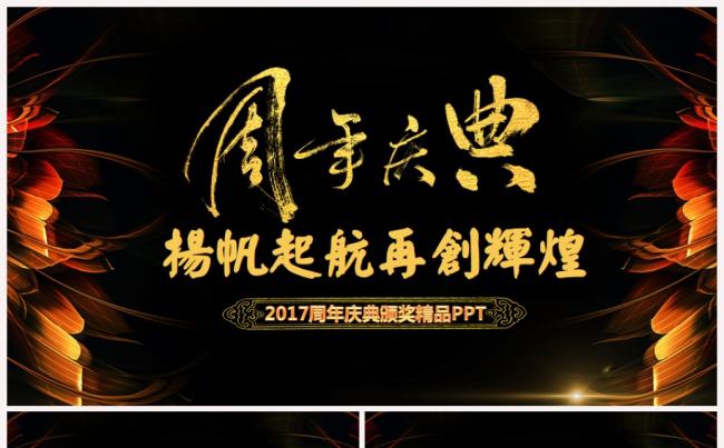 周年庆典2017工作计划年会誓师大会颁奖典礼PPT缩略图