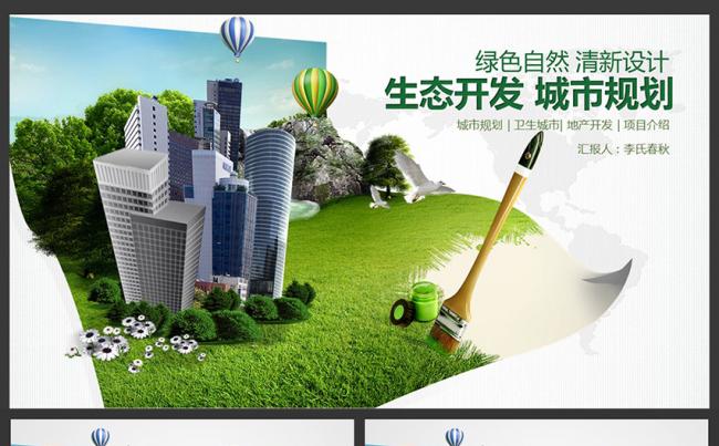 绿色自然城市规划地产开发PPT模板缩略图
