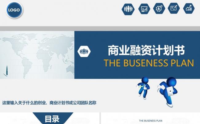 商务大气融资创业计划书工作计划方案管理培训职述通用缩略图