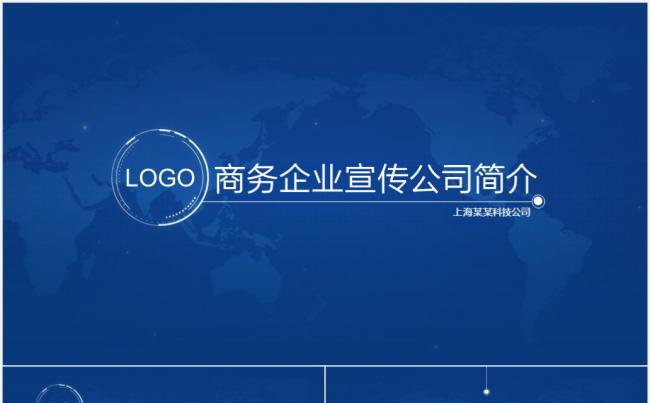 大气深蓝企业宣传公司简介PPT模板缩略图