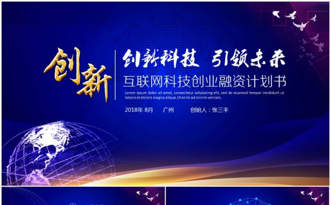 互联网+科技大气企业创业融资计划书ppt模板缩略图