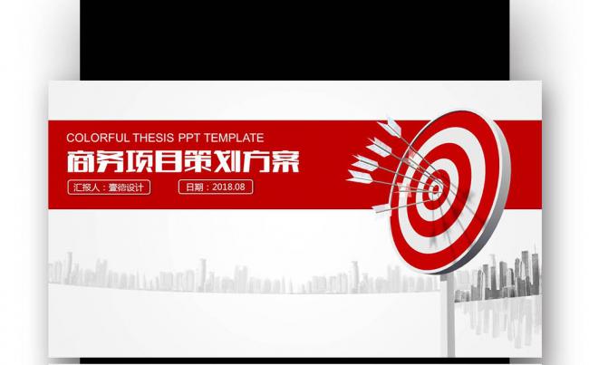 完整框架商业活动策划方案书缩略图