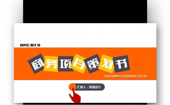 商业项目策划书创业融资计划书产品发布项目推广PPT缩略图