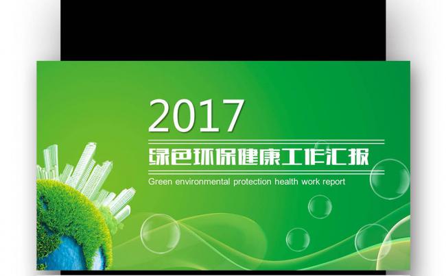 绿色环保节能 公益计划 打开的书绿地 工作总结汇报缩略图