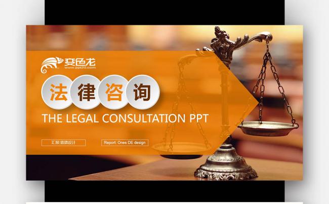 橙色创意 法律咨询服务 律师事务所 法律援助PPT缩略图