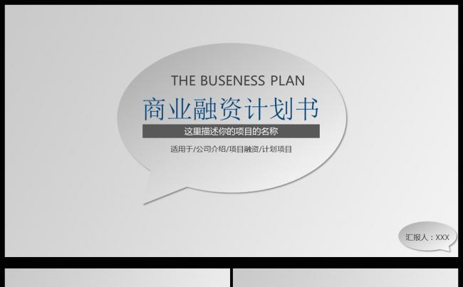 《精品推荐》时尚创意商业创业融资计划书通用ppt动态模板缩略图