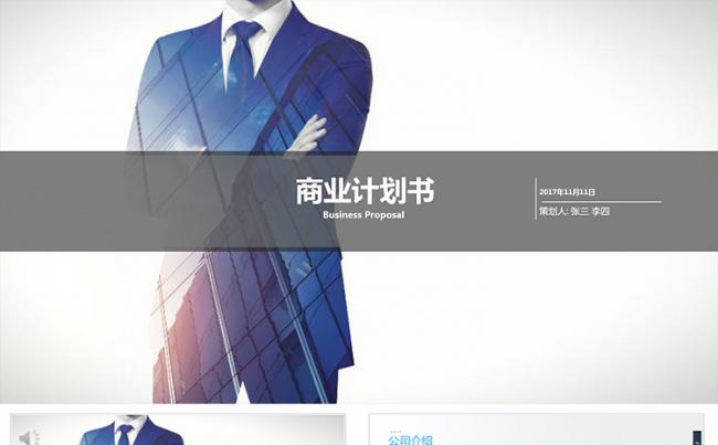 简约蓝色商业计划书PPT模板缩略图