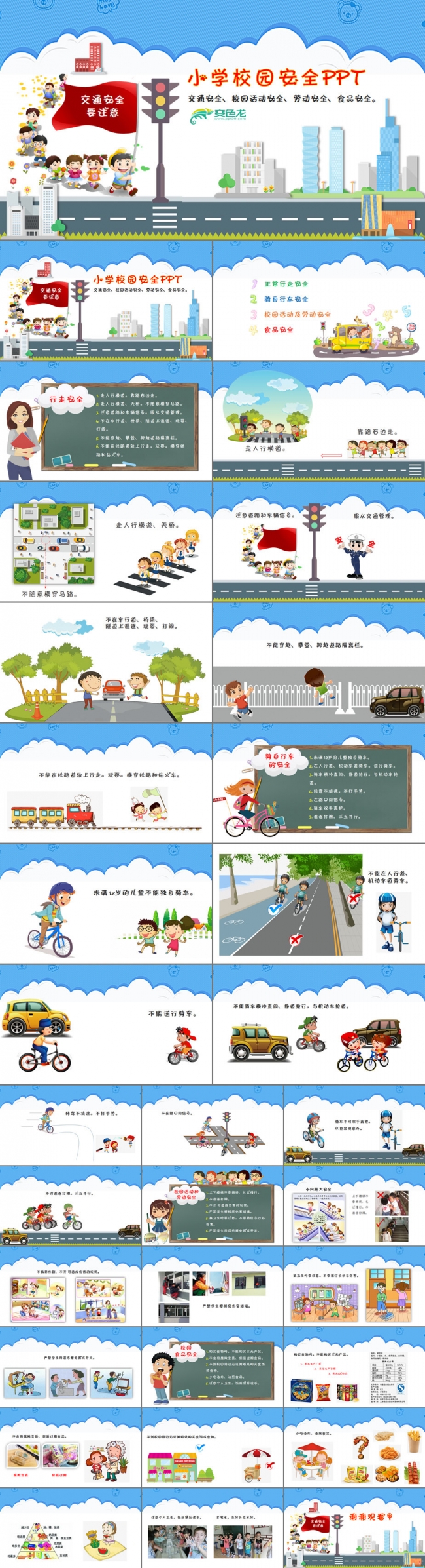小学生校园交通食品安全ppt动画视频教育培训动态ppt课件