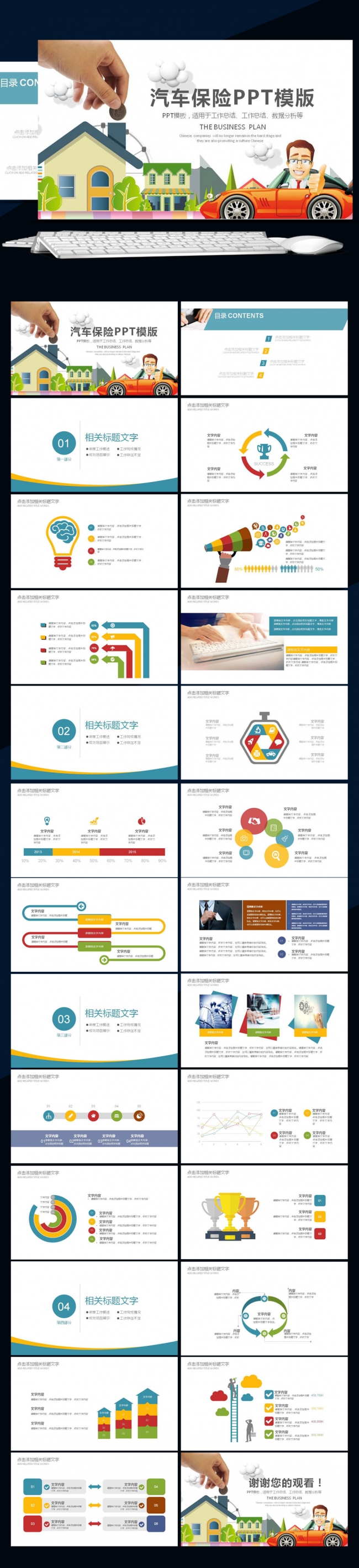车险人寿保险财产保险通用PPT