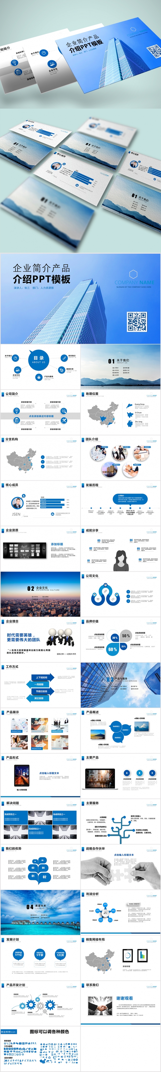 企业简介ppt 公司介绍ppt 企业文化制度 企业产品展示
