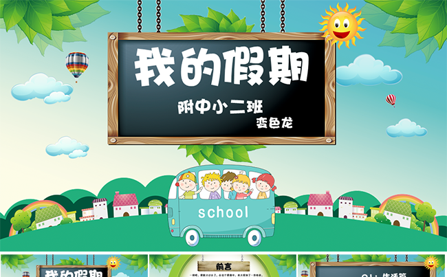 可爱儿童卡通假期教育培训生活动态ppt模板缩略图