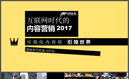 互联网内容营销可视化汇报总结缩略图