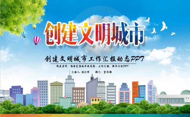 创建共建文明城市PPT模板缩略图