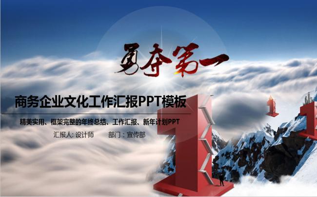  勇夺第一企业文化蓝色大气动态PPT缩略图