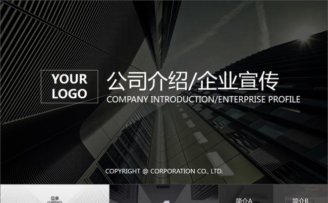 商务简约黑色大气公司企业简介PPT模板缩略图