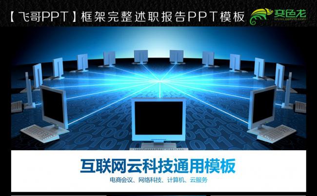 蓝色互联网商务ppt缩略图