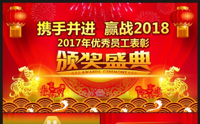 【携手并进 赢战2018】优秀员工表彰颁奖晚会PPT模板缩略图