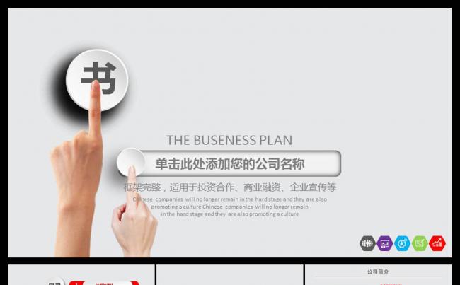 大气商业创业融资计划书及项目汇报通用PPT动态模板缩略图