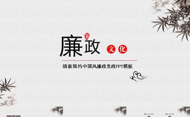 廉政中国风PPT模板缩略图