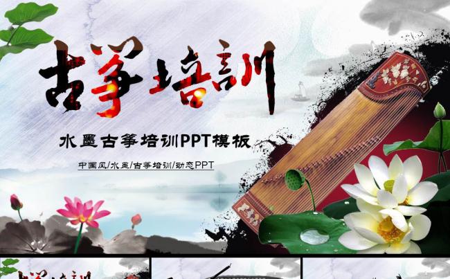 中国风古筝教学培训古风古典音乐PPT模板缩略图