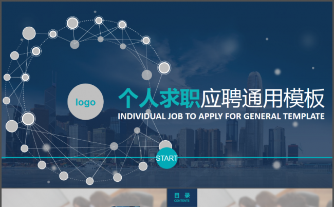 简约时尚通用岗位竞聘求职简历动态PPT模板缩略图