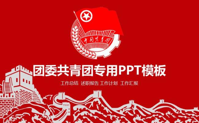  团委共青团工作汇报年终总结PPT模板缩略图