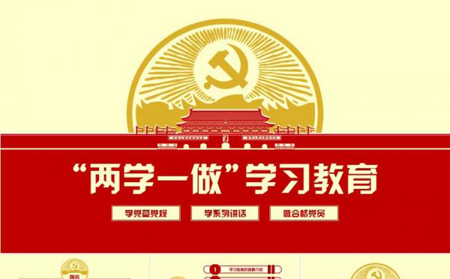两学一做ppt