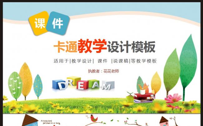 【卡通教学设计课件】PPT动态模板缩略图
