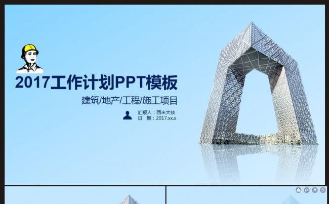 【建筑地产、施工项目、工程会议-工作总结计划汇报】PPT模板缩略图