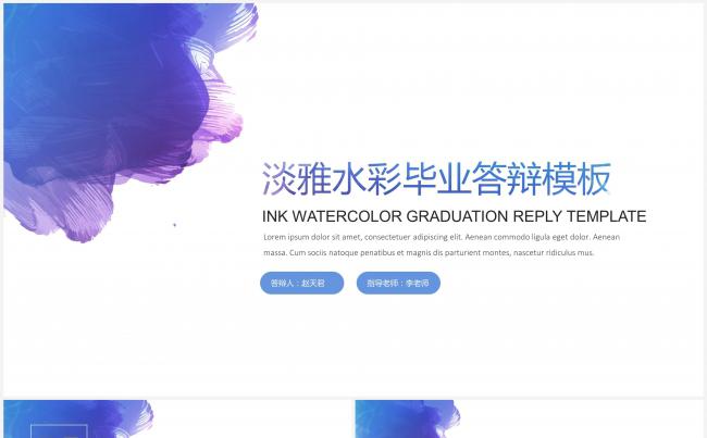 淡雅水墨通用毕业答辩模板缩略图