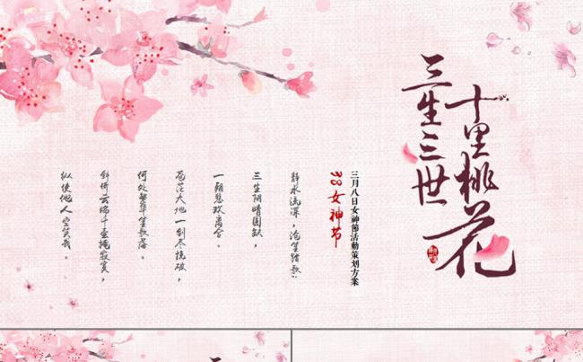 三生三世十里桃花三八妇女节活动PPT缩略图