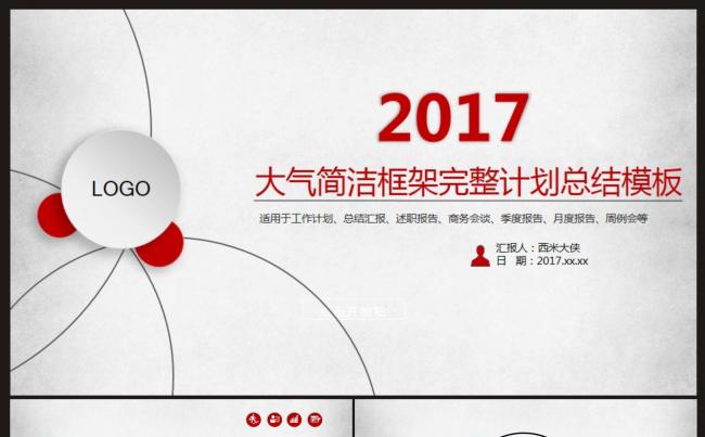 【大气简洁工作计划、总结报告】ppt模板缩略图