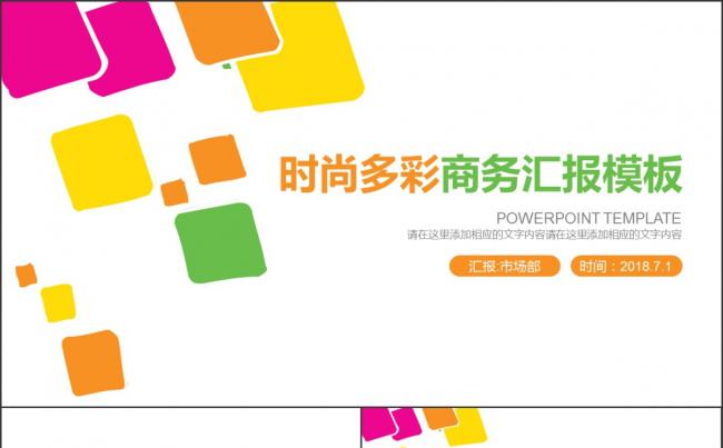时尚多彩商务汇报通用ppt模板缩略图