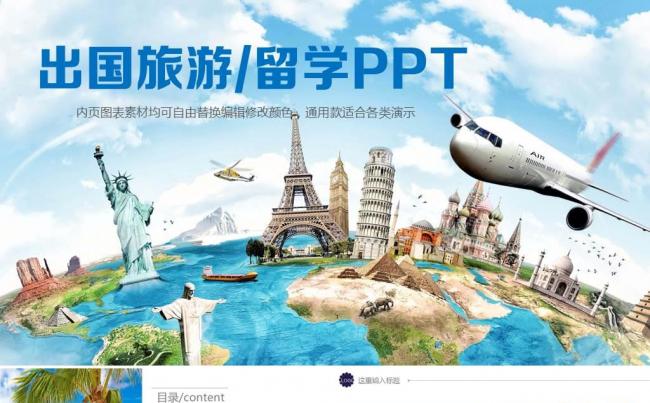 国外旅游环球旅游ppt动态模板 假日旅游观光旅行社景点介绍缩略图