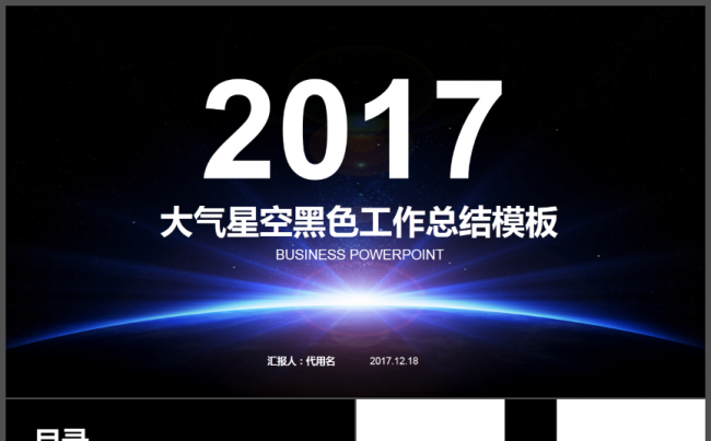 大气星空黑色系高端简洁商务通用2017工作计划汇报述职报告缩略图