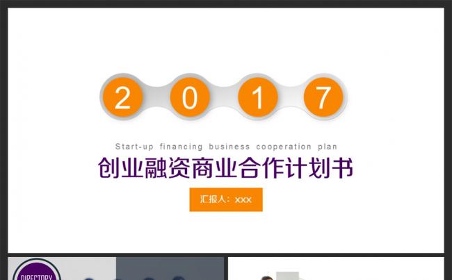 微立体商业创业融资计划书通用PPT模板缩略图
