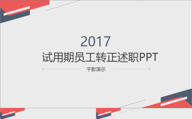 【千影演示】简约商务试用期员工转正述职PPT缩略图