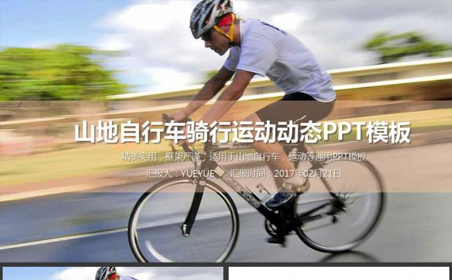 山地自行车骑行运动动态PPT模板缩略图