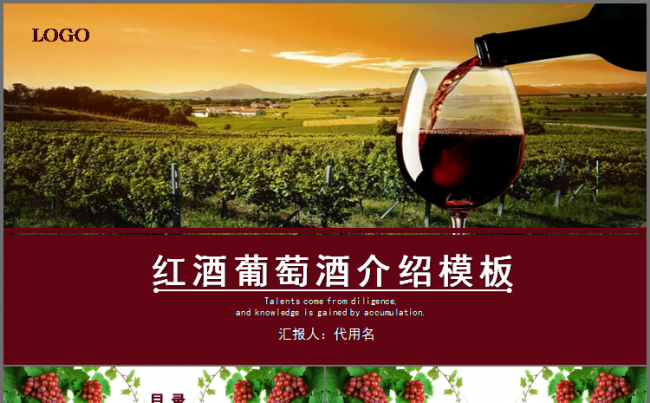 红酒葡萄酒介绍PPT模板缩略图